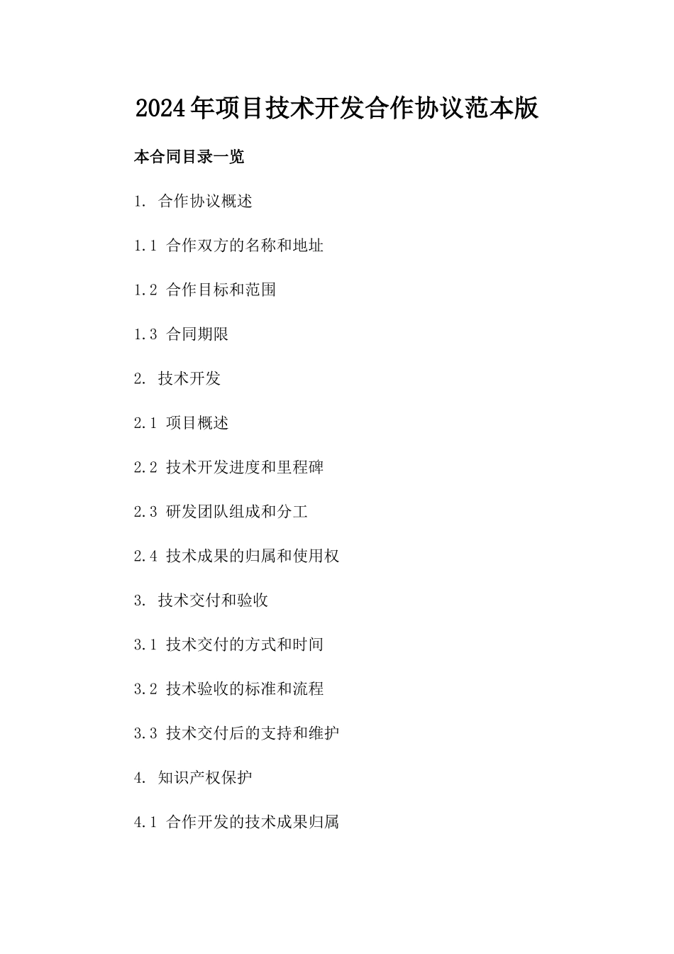 2024年项目技术开发合作协议范本版_第2页