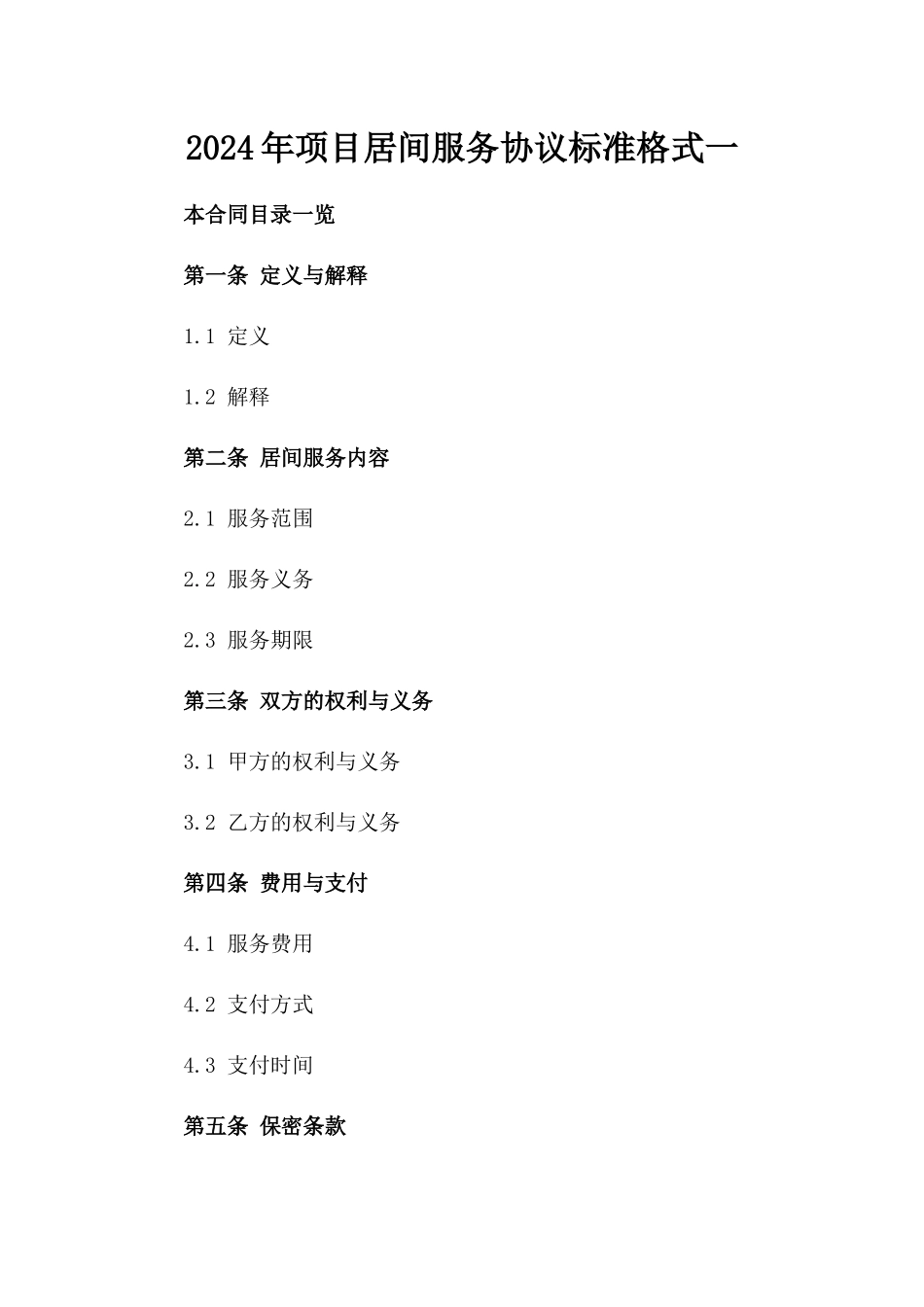 2024年项目居间服务协议标准格式一_第2页