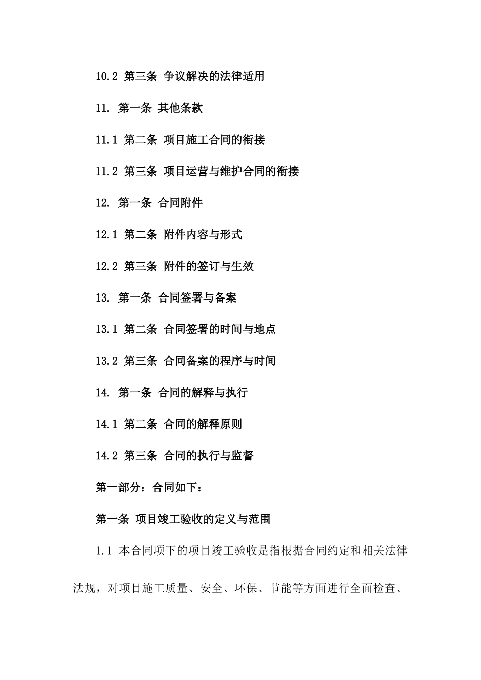 2024年项目竣工验收合同样本_第3页