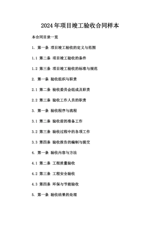 2024年项目竣工验收合同样本