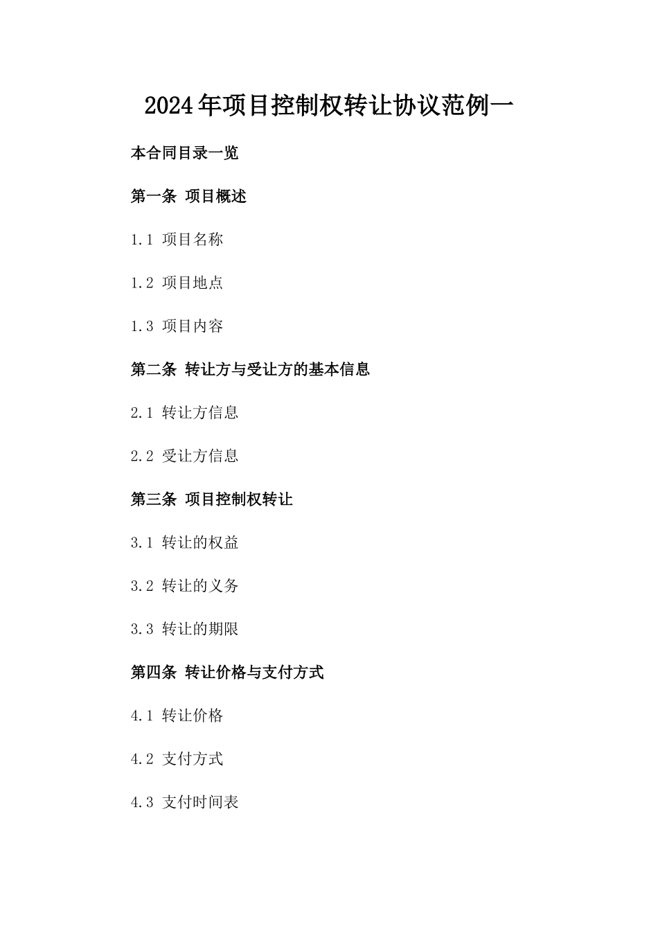 2024年项目控制权转让协议范例一_第2页