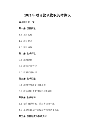 2024年项目款项收取具体协议
