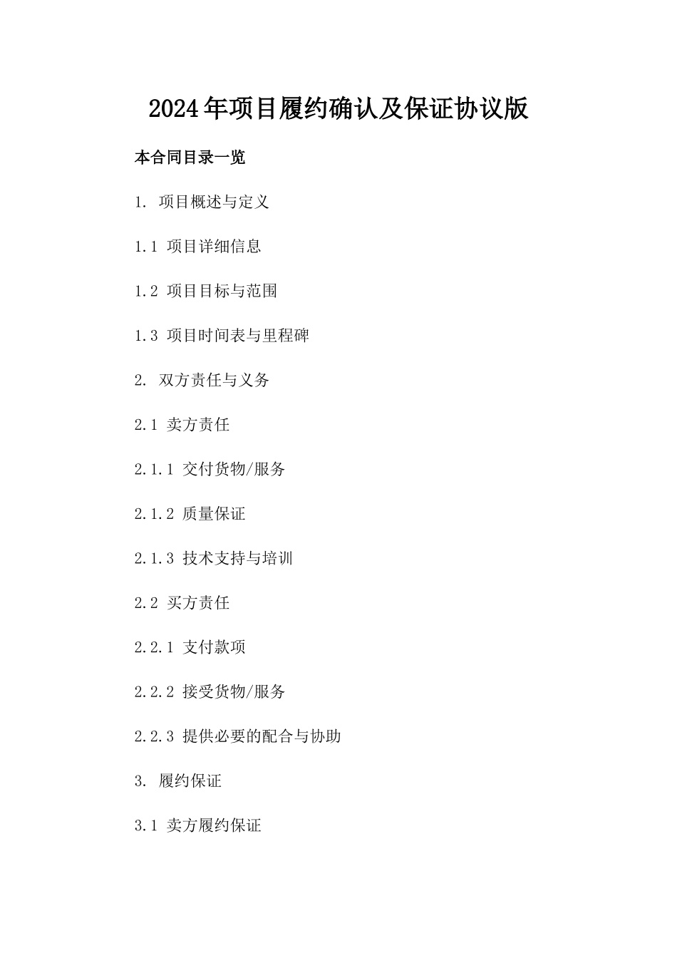 2024年项目履约确认及保证协议版_第2页