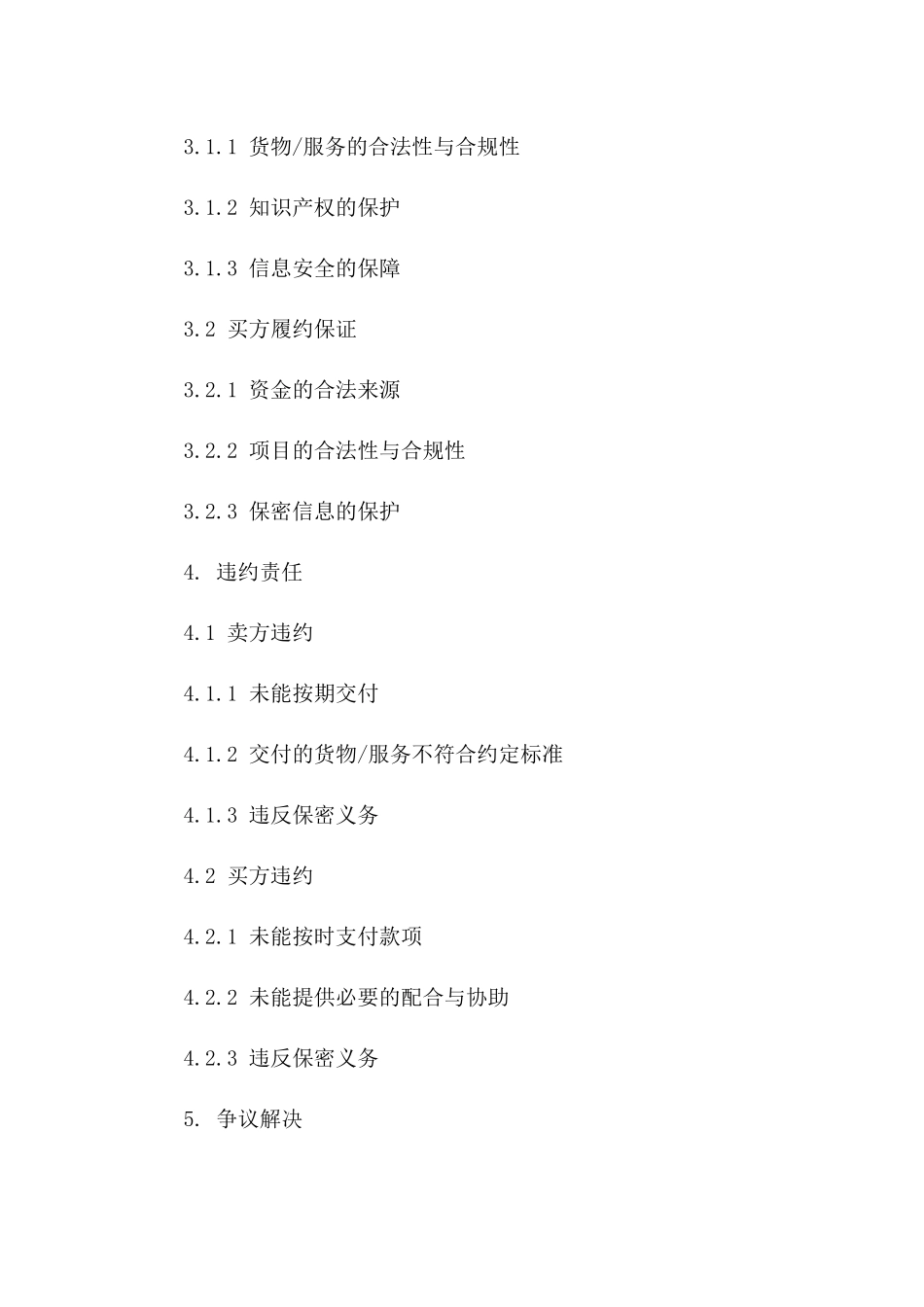 2024年项目履约确认及保证协议版_第3页