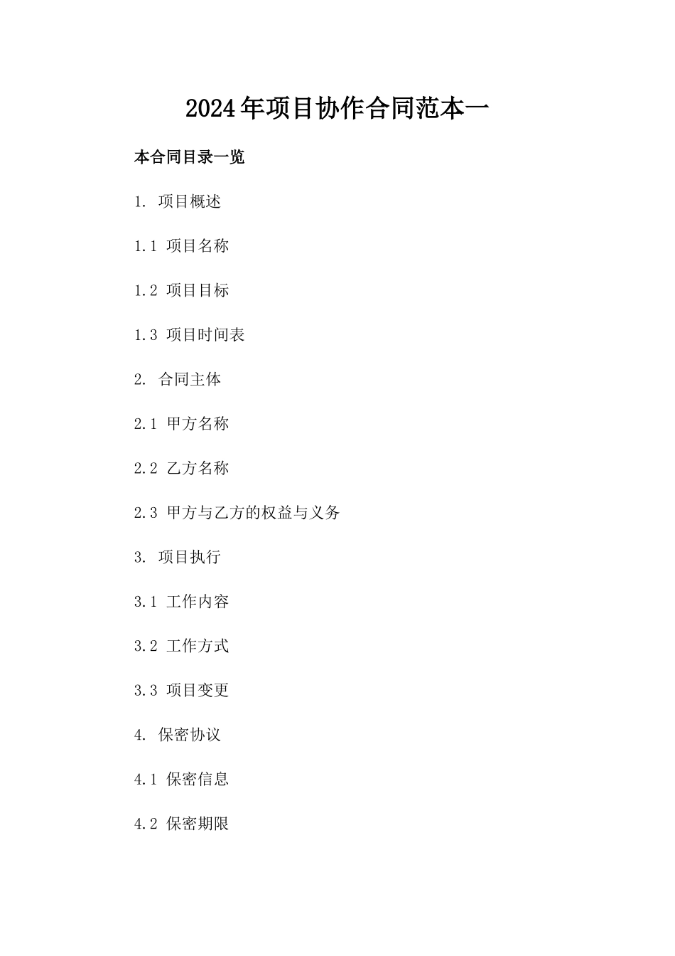 2024年项目协作合同范本一_第2页