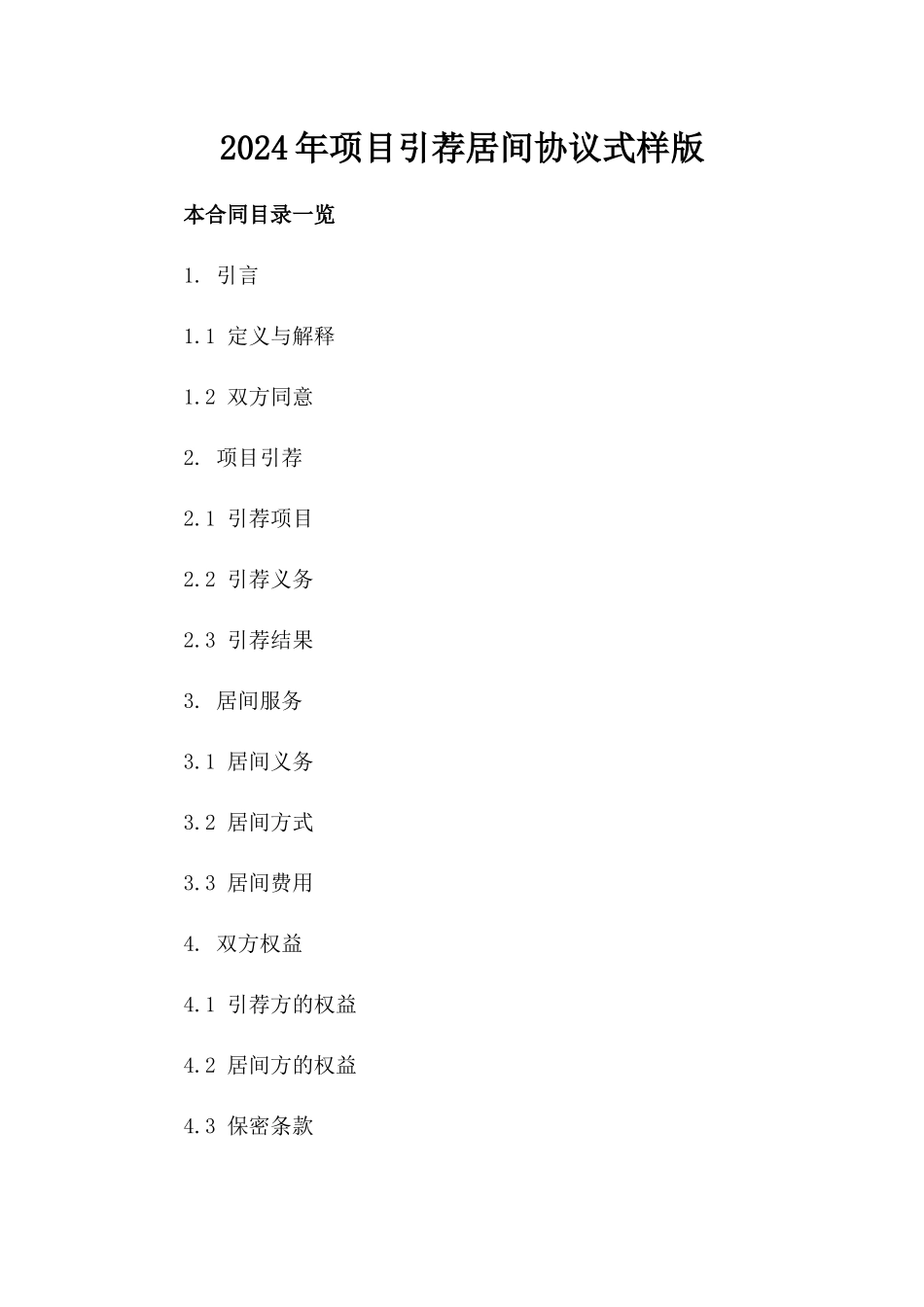 2024年项目引荐居间协议式样版_第2页