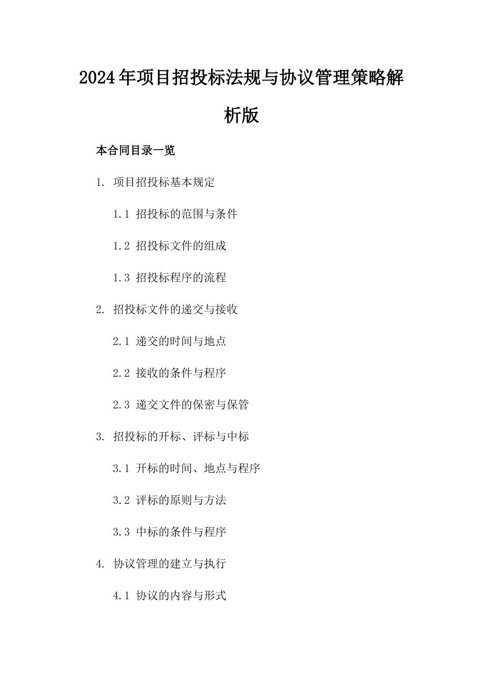 2024年项目招投标法规与协议管理策略解析版_第2页