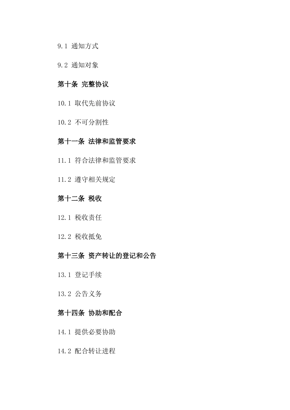 2024年项目资产转让标准化协议样本_第3页