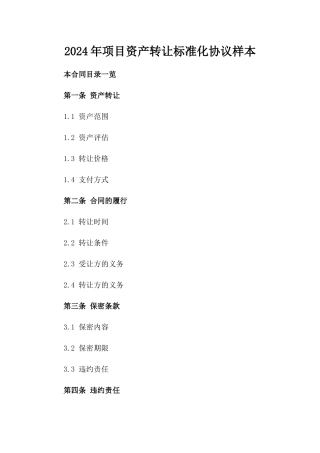 2024年项目资产转让标准化协议样本