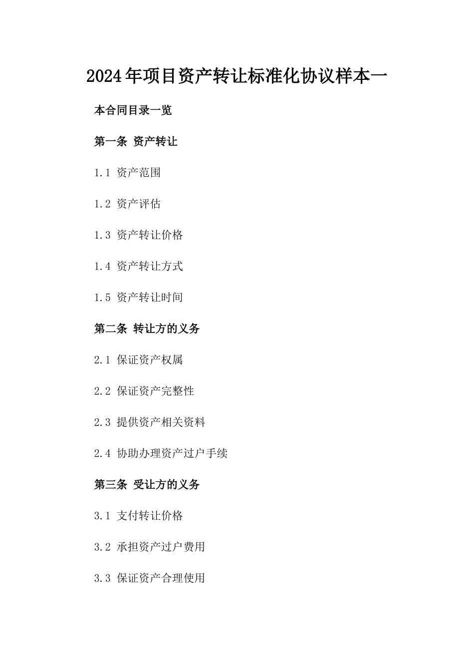 2024年项目资产转让标准化协议样本一_第2页
