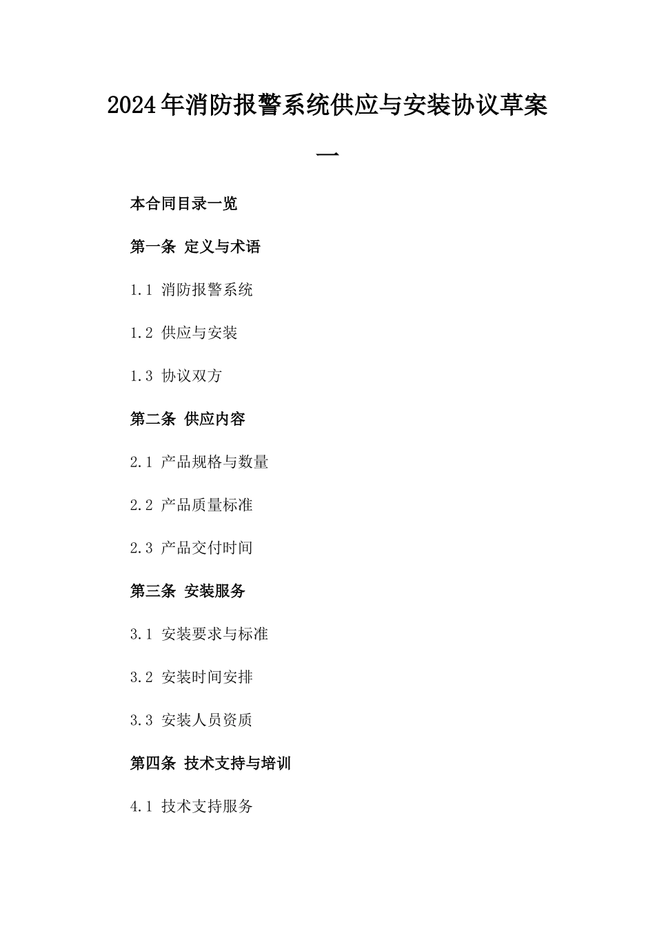 2024年消防报警系统供应与安装协议草案一_第2页