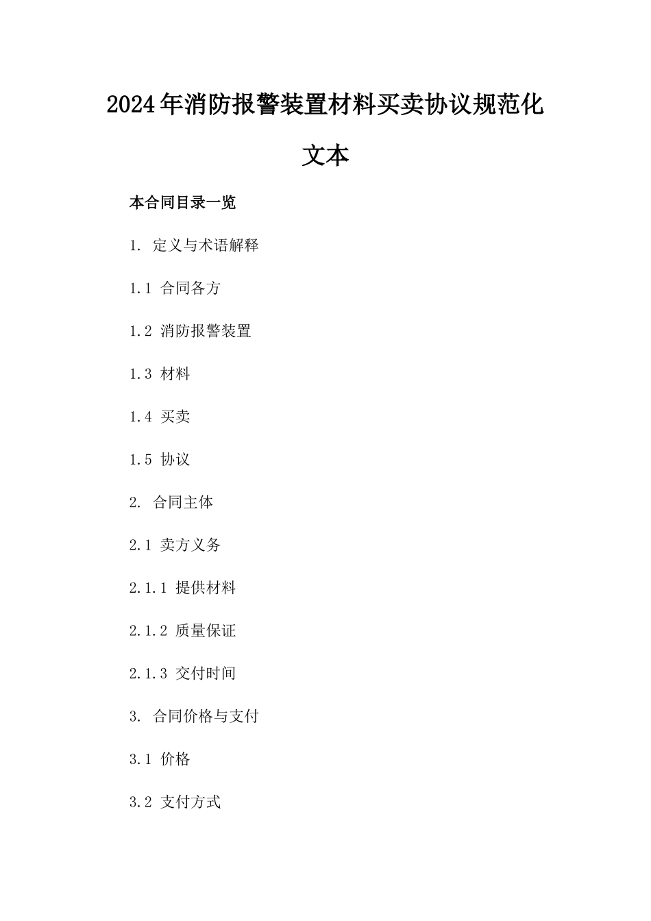 2024年消防报警装置材料买卖协议规范化文本_第1页