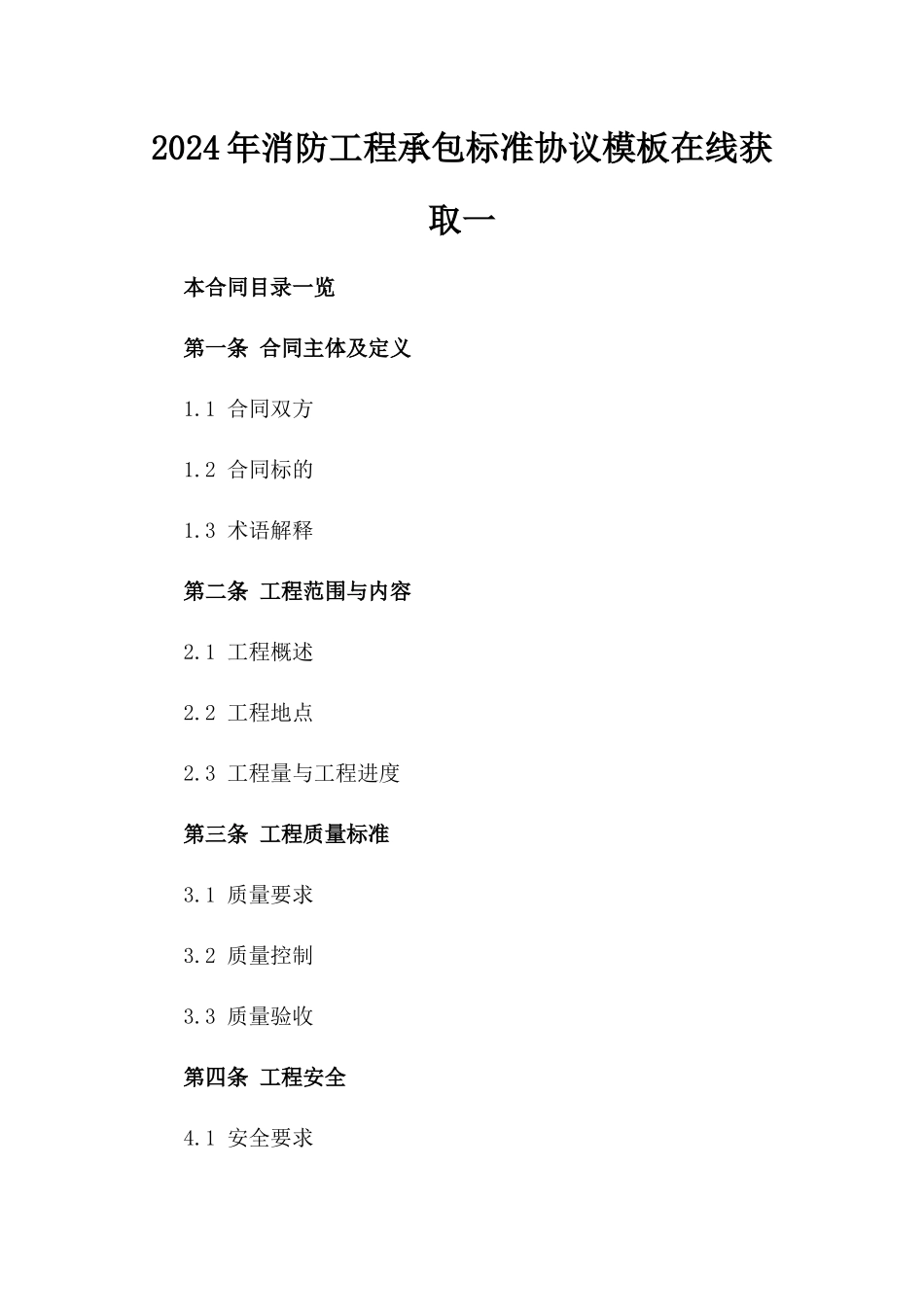 2024年消防工程承包标准协议模板在线获取一_第2页