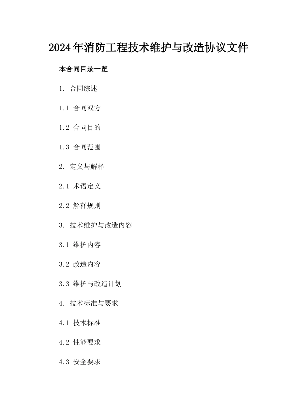 2024年消防工程技术维护与改造协议文件_第1页