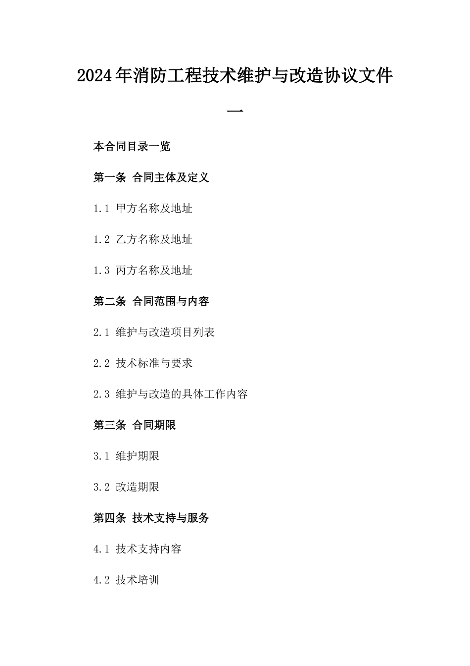 2024年消防工程技术维护与改造协议文件一_第2页