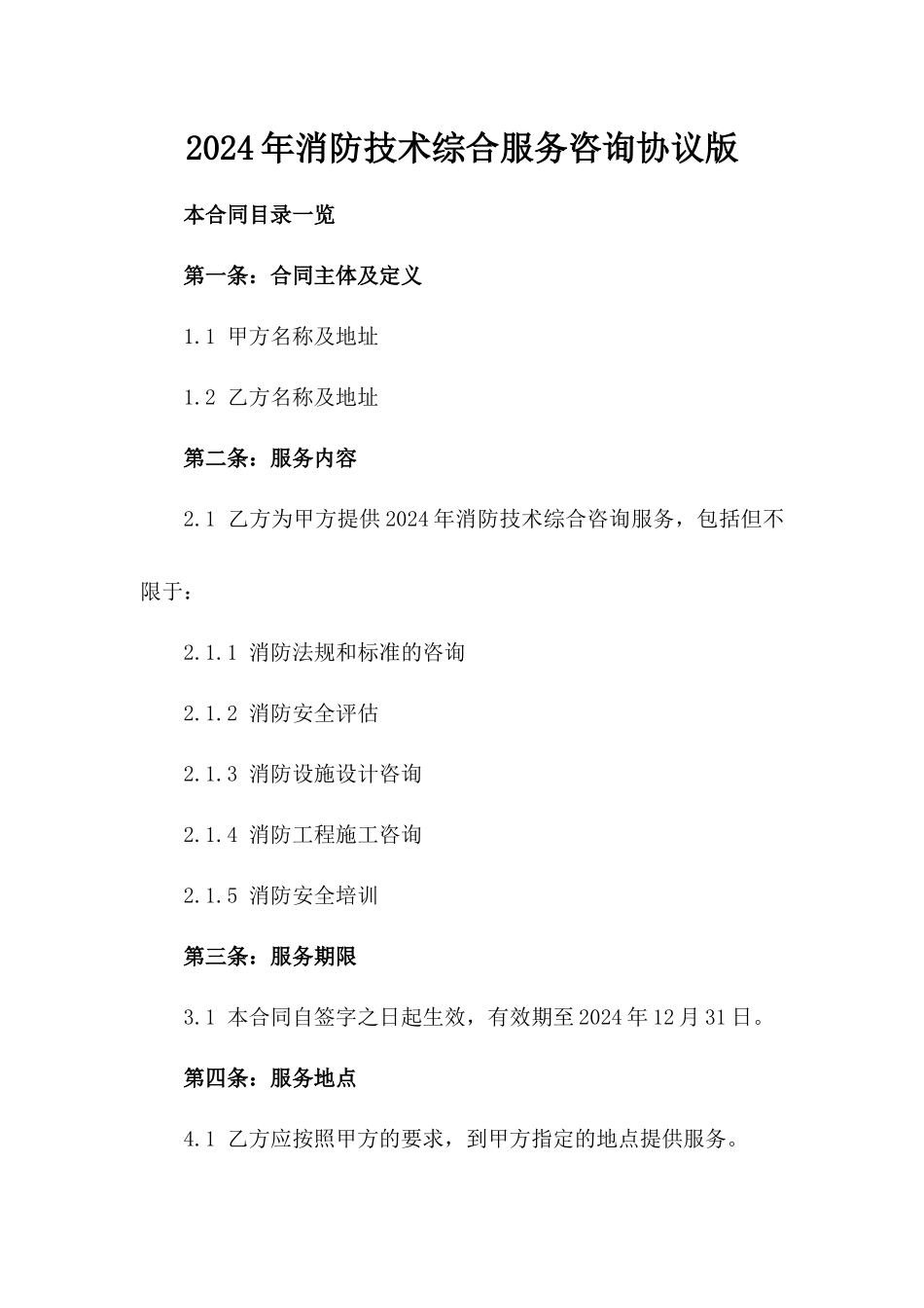 2024年消防技术综合服务咨询协议版_第2页