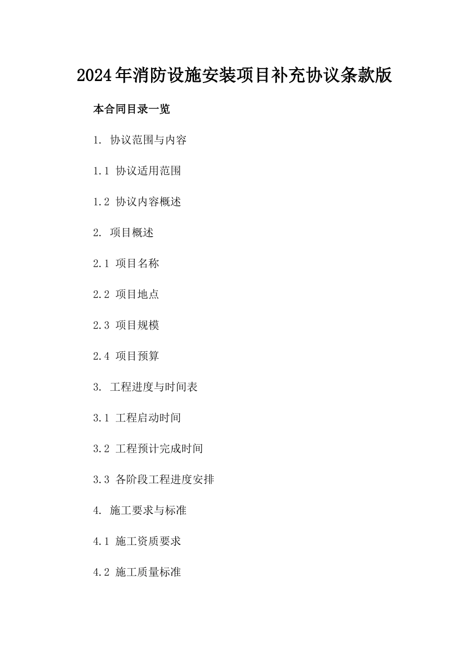 2024年消防设施安装项目补充协议条款版_第2页