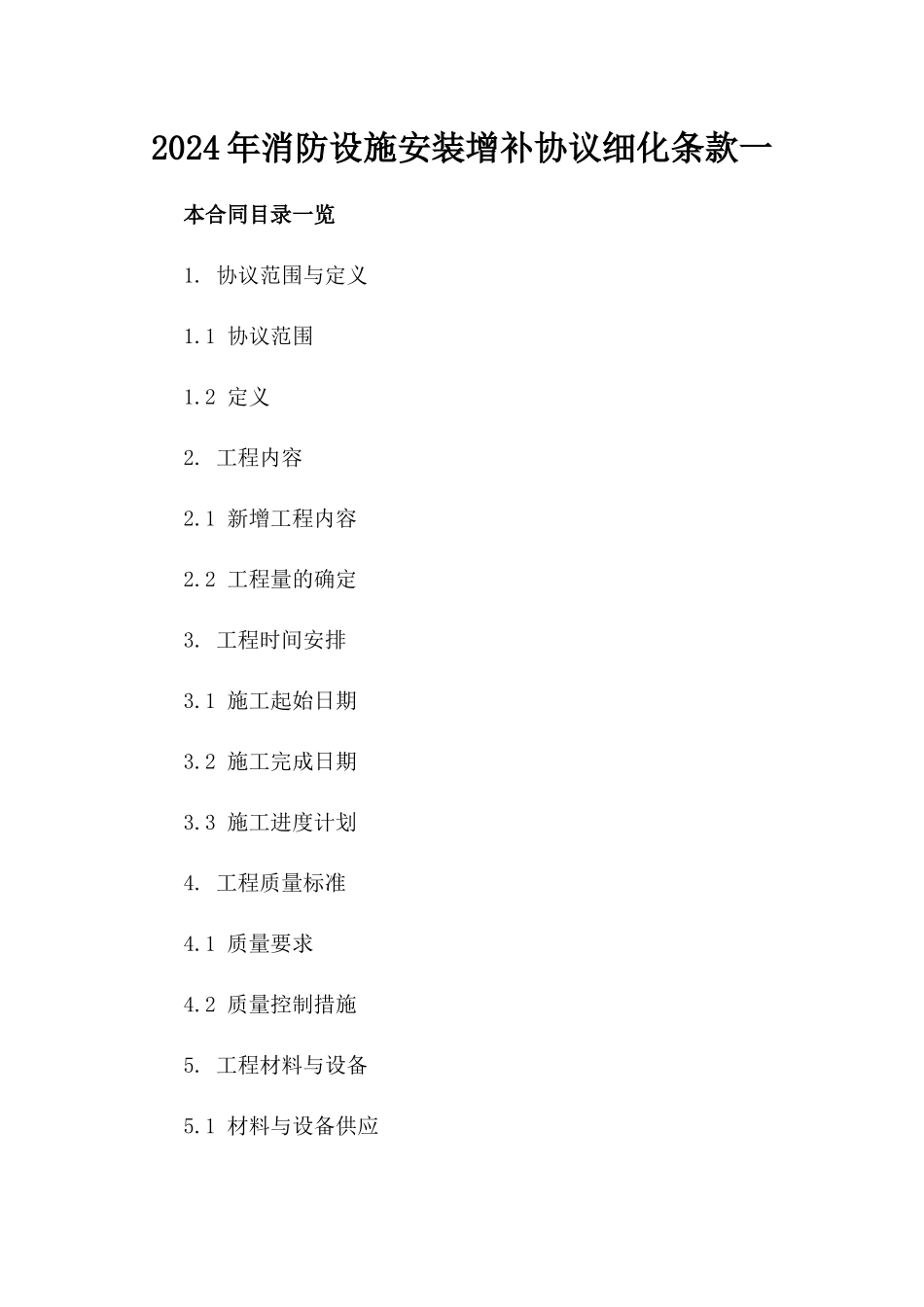 2024年消防设施安装增补协议细化条款一_第2页