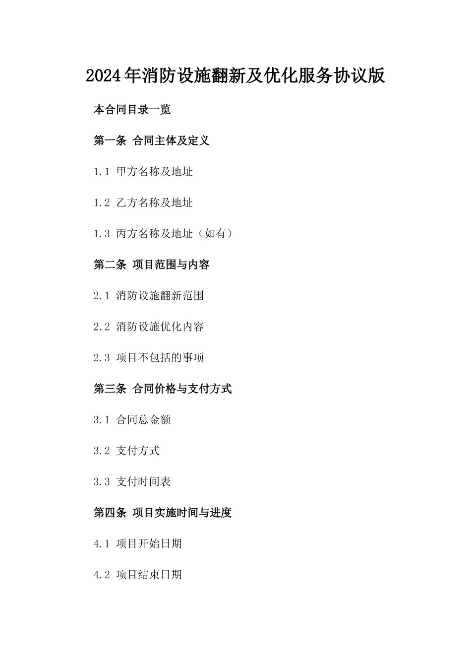 2024年消防设施翻新及优化服务协议版_第2页