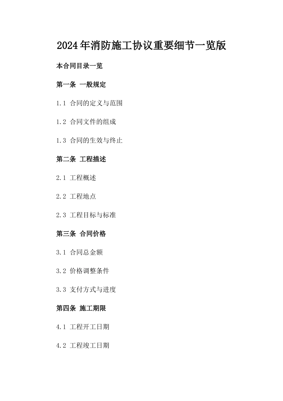2024年消防施工协议重要细节一览版_第2页