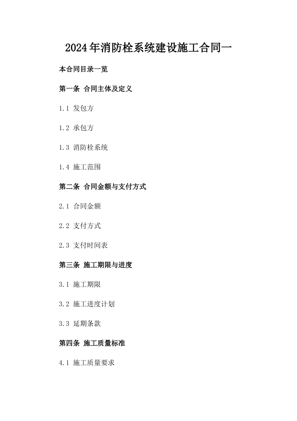 2024年消防栓系统建设施工合同一_第2页