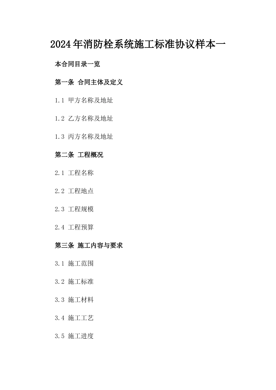 2024年消防栓系统施工标准协议样本一_第2页