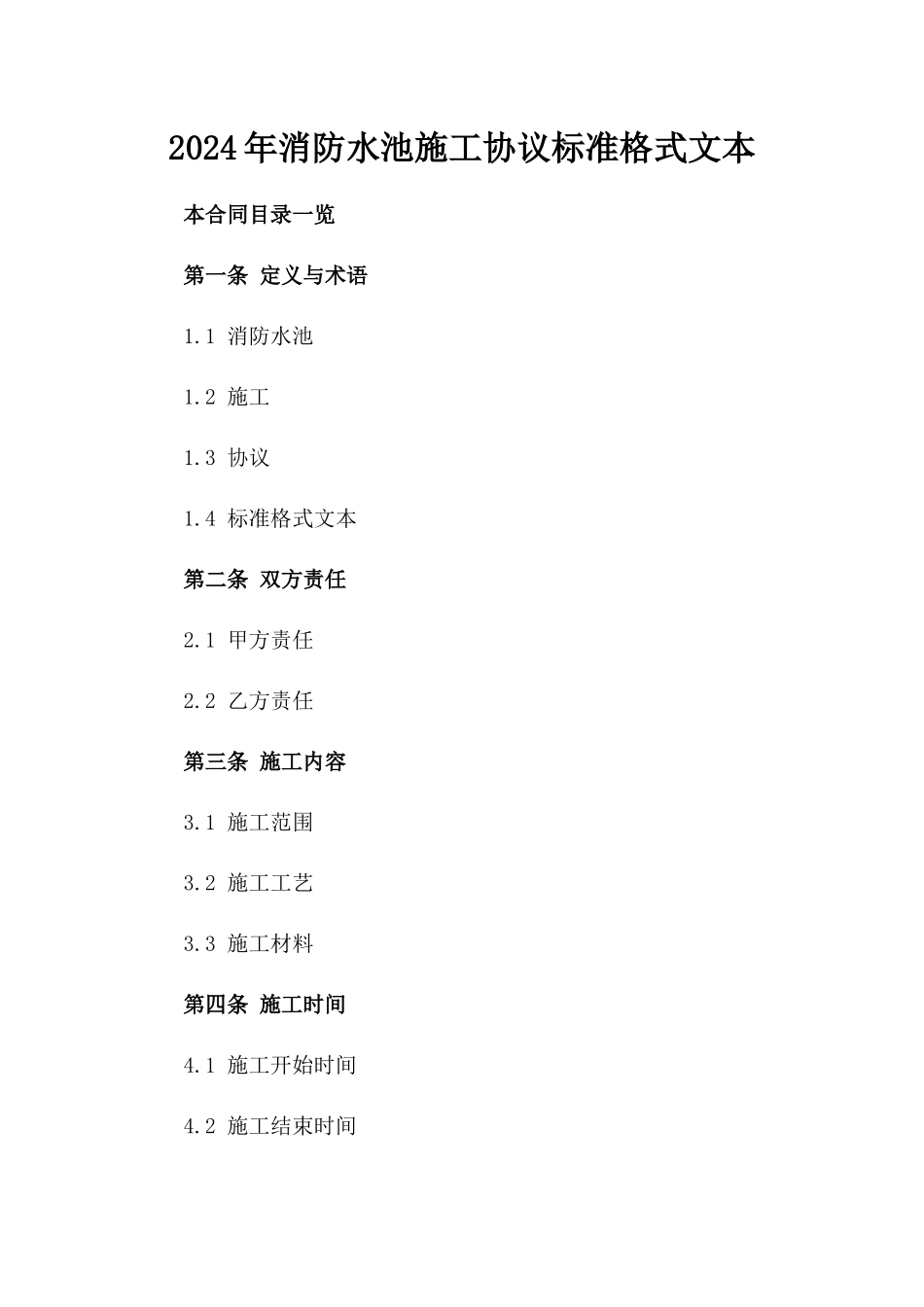 2024年消防水池施工协议标准格式文本_第1页