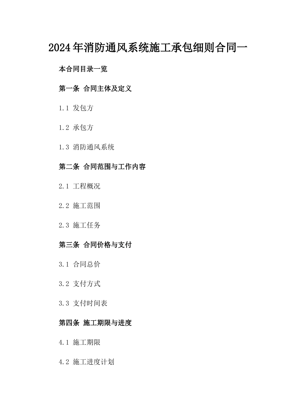 2024年消防通风系统施工承包细则合同一_第2页