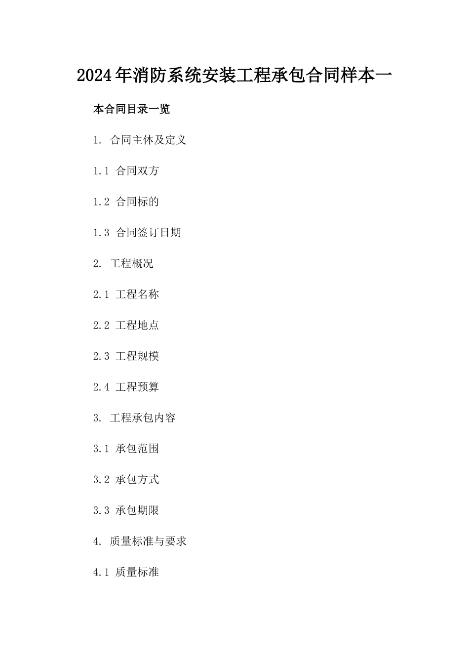 2024年消防系统安装工程承包合同样本一_第2页