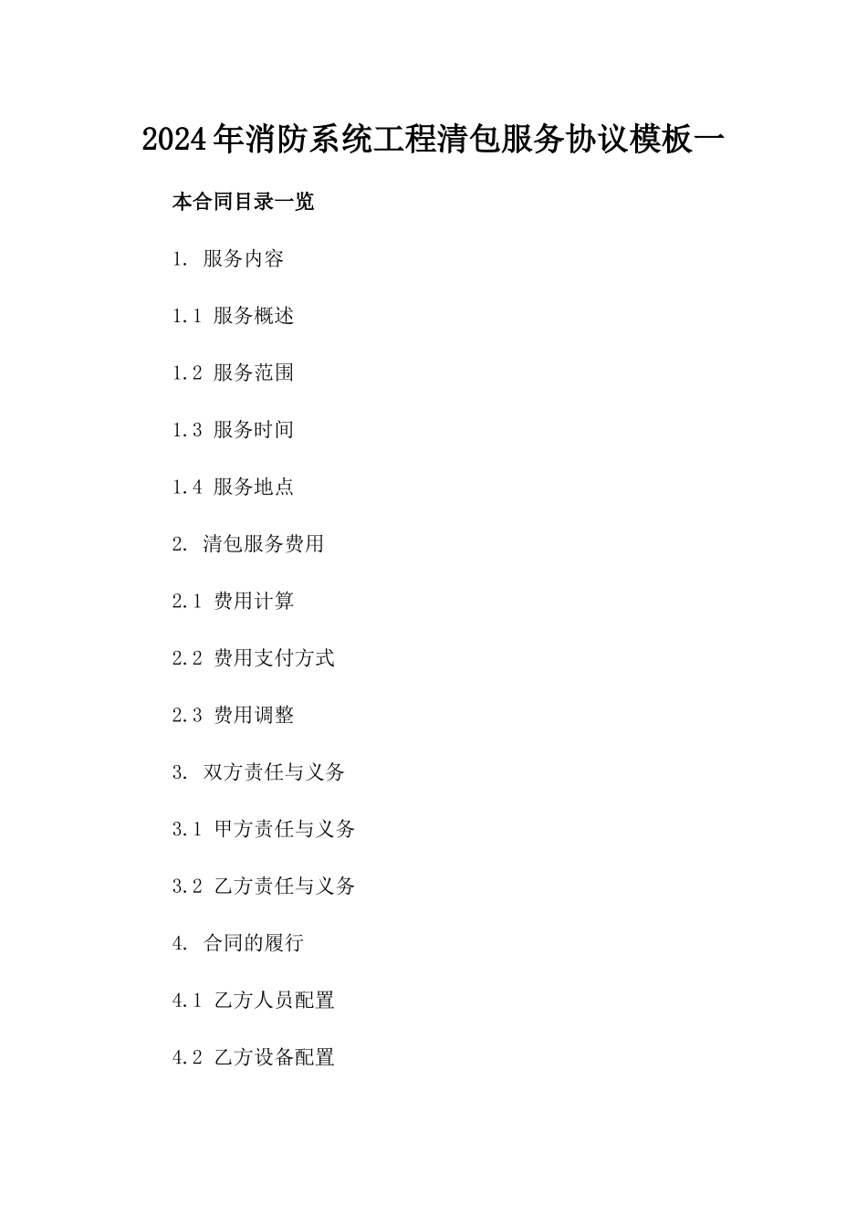 2024年消防系统工程清包服务协议模板一_第2页