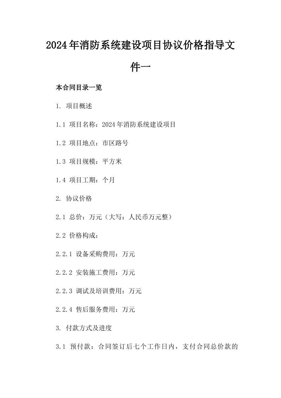 2024年消防系统建设项目协议价格指导文件一_第2页