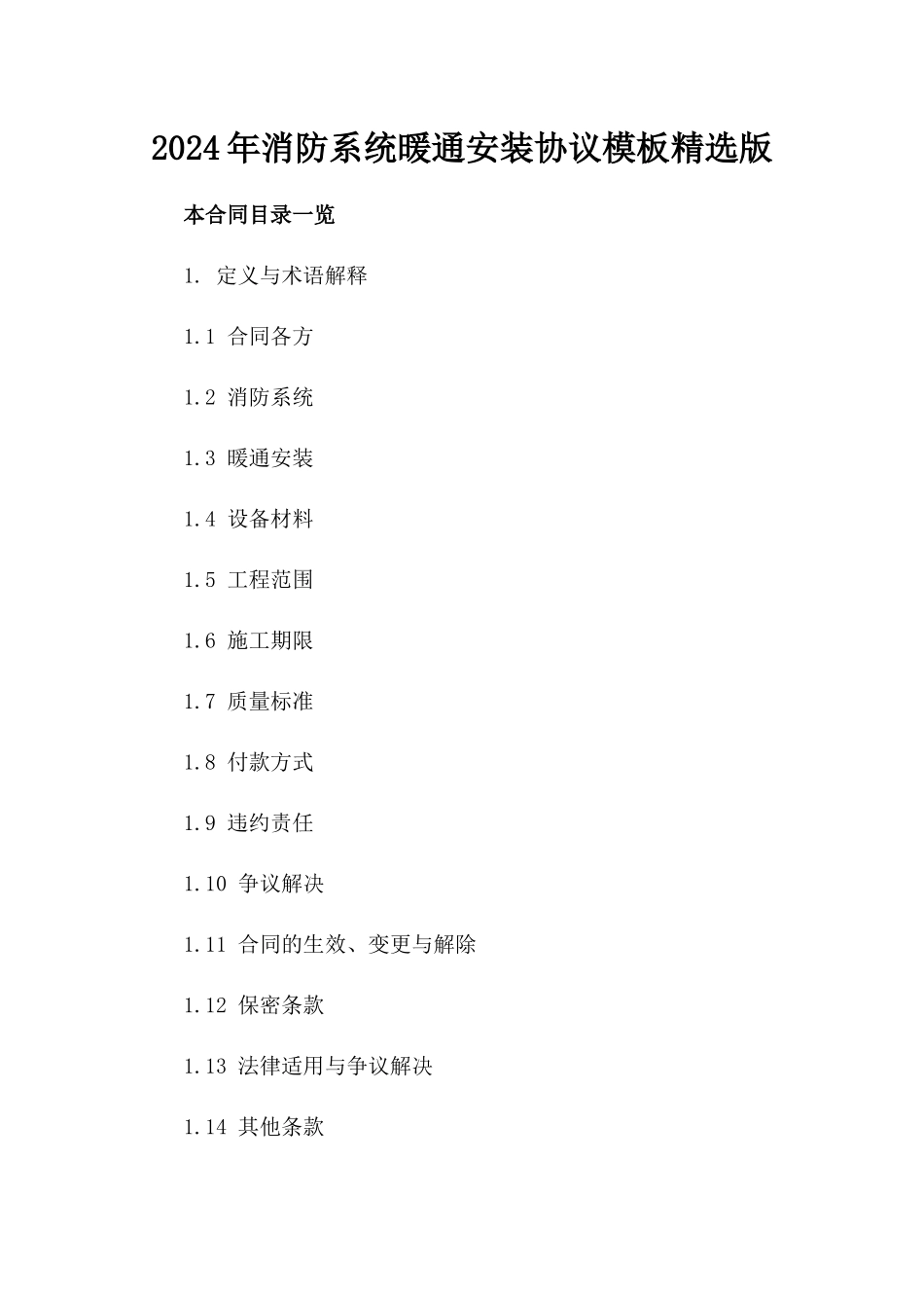 2024年消防系统暖通安装协议模板精选版_第2页