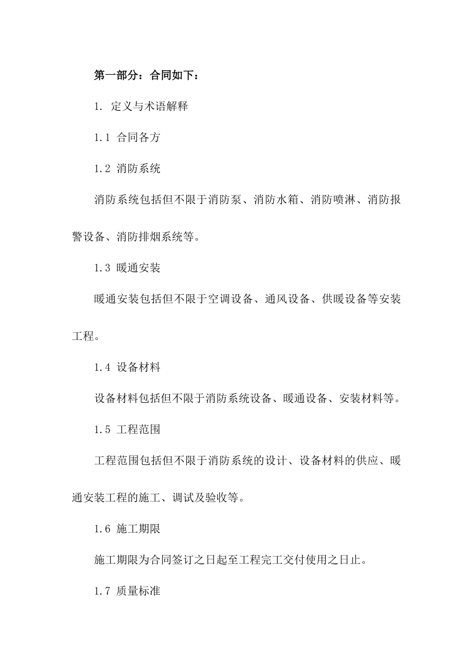 2024年消防系统暖通安装协议模板精选版_第3页