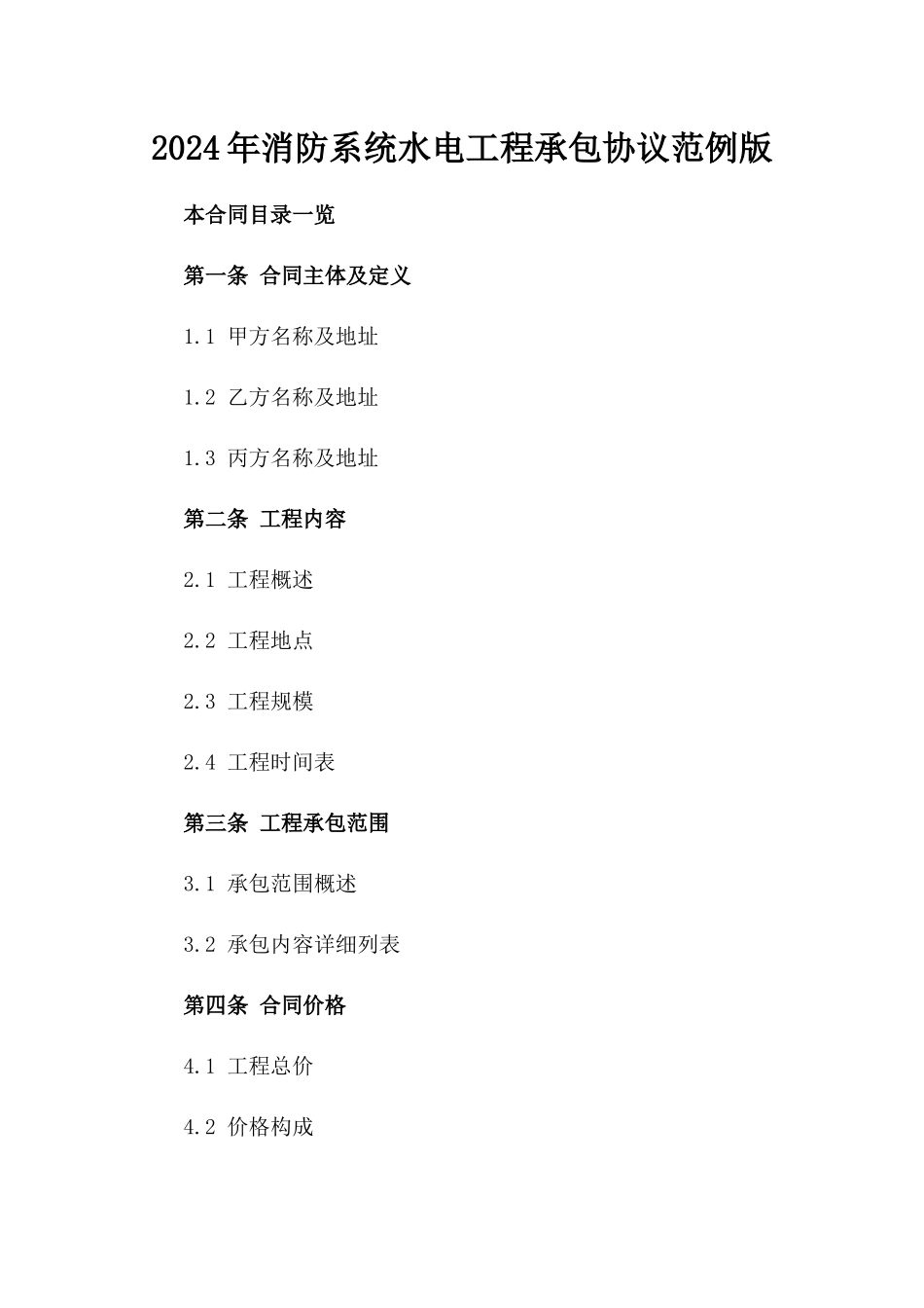 2024年消防系统水电工程承包协议范例版_第2页