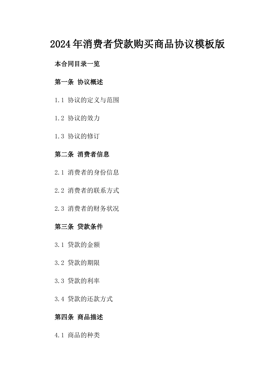 2024年消费者贷款购买商品协议模板版_第2页