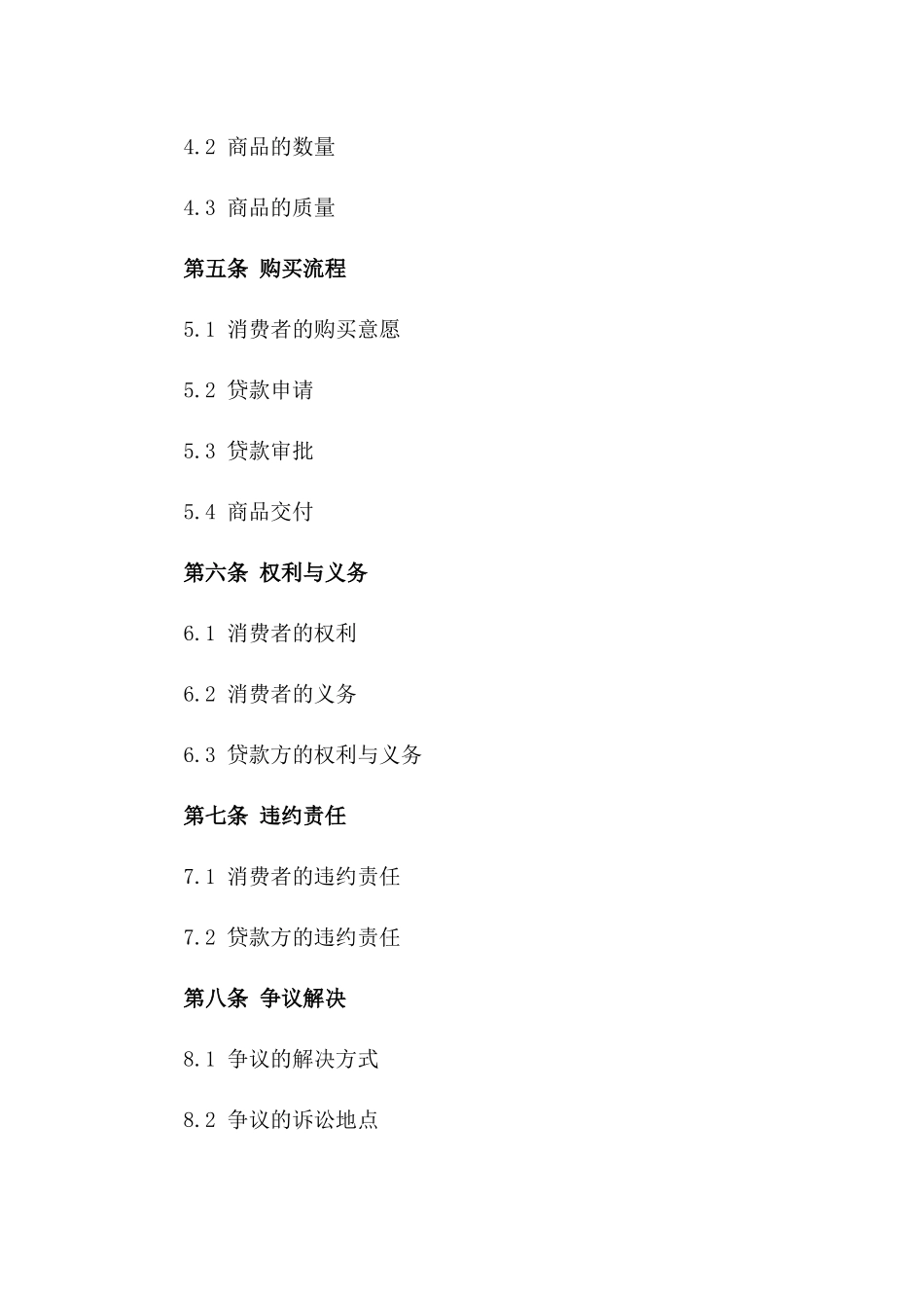 2024年消费者贷款购买商品协议模板版_第3页