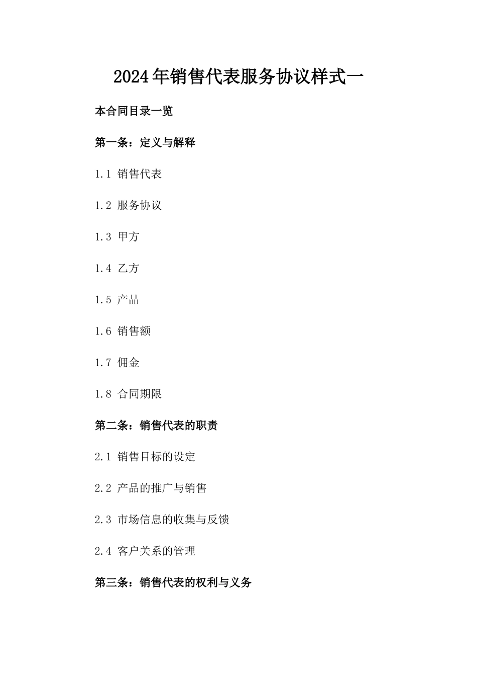 2024年销售代表服务协议样式一_第2页