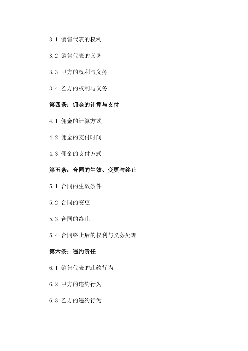 2024年销售代表服务协议样式一_第3页