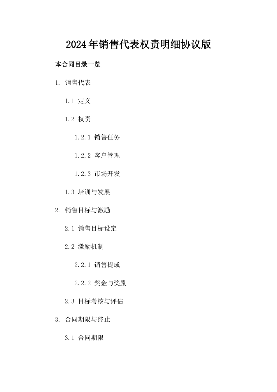 2024年销售代表权责明细协议版_第2页