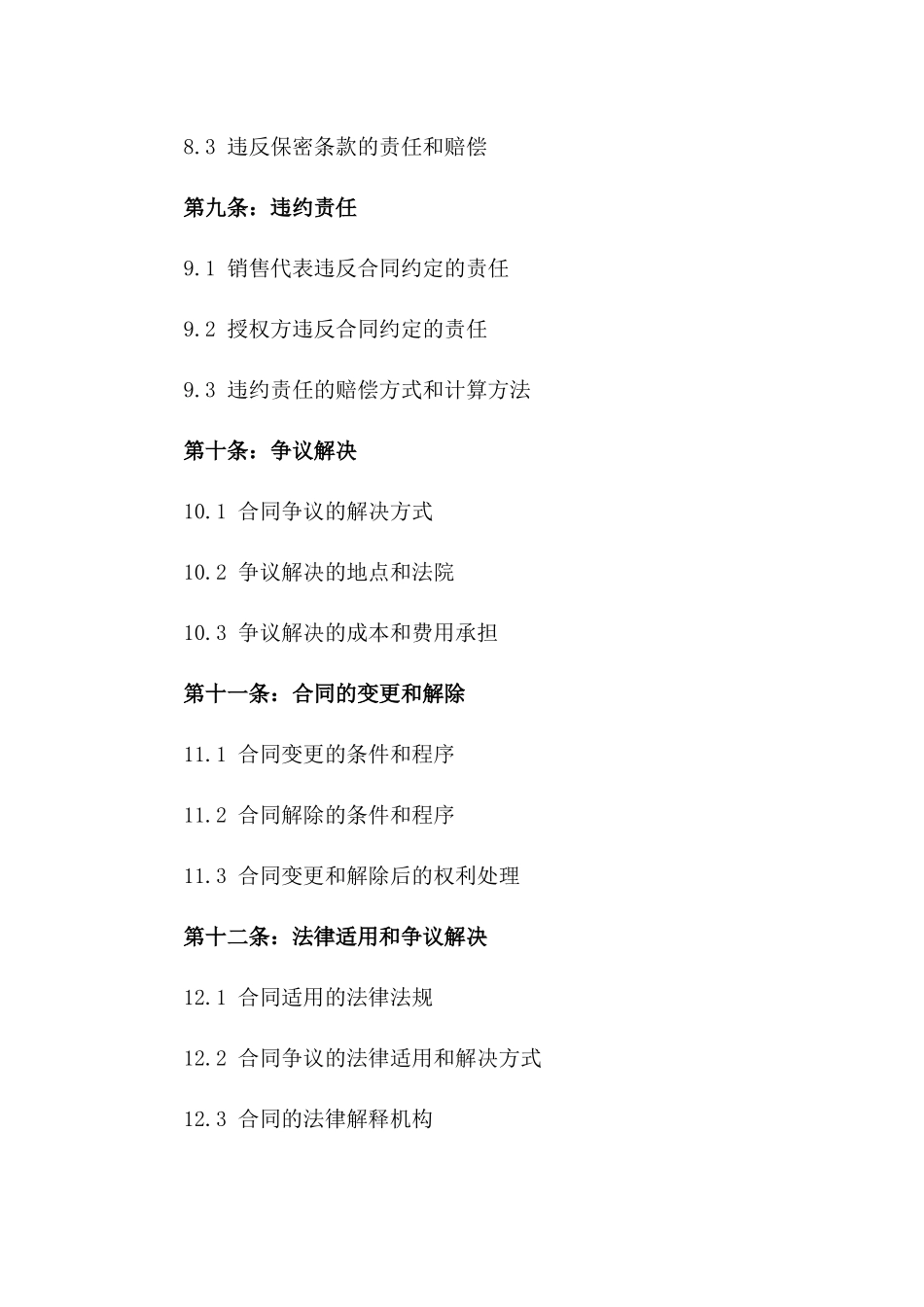 2024年销售代表授权细则合同_第3页