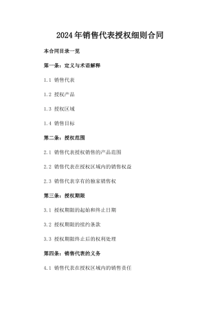 2024年销售代表授权细则合同