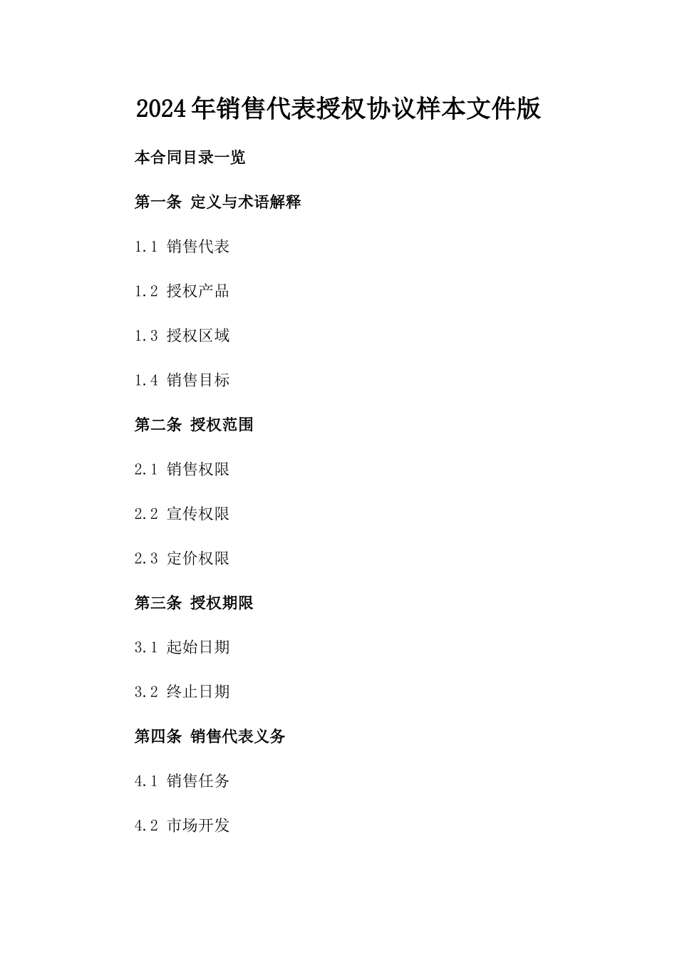 2024年销售代表授权协议样本文件版_第2页