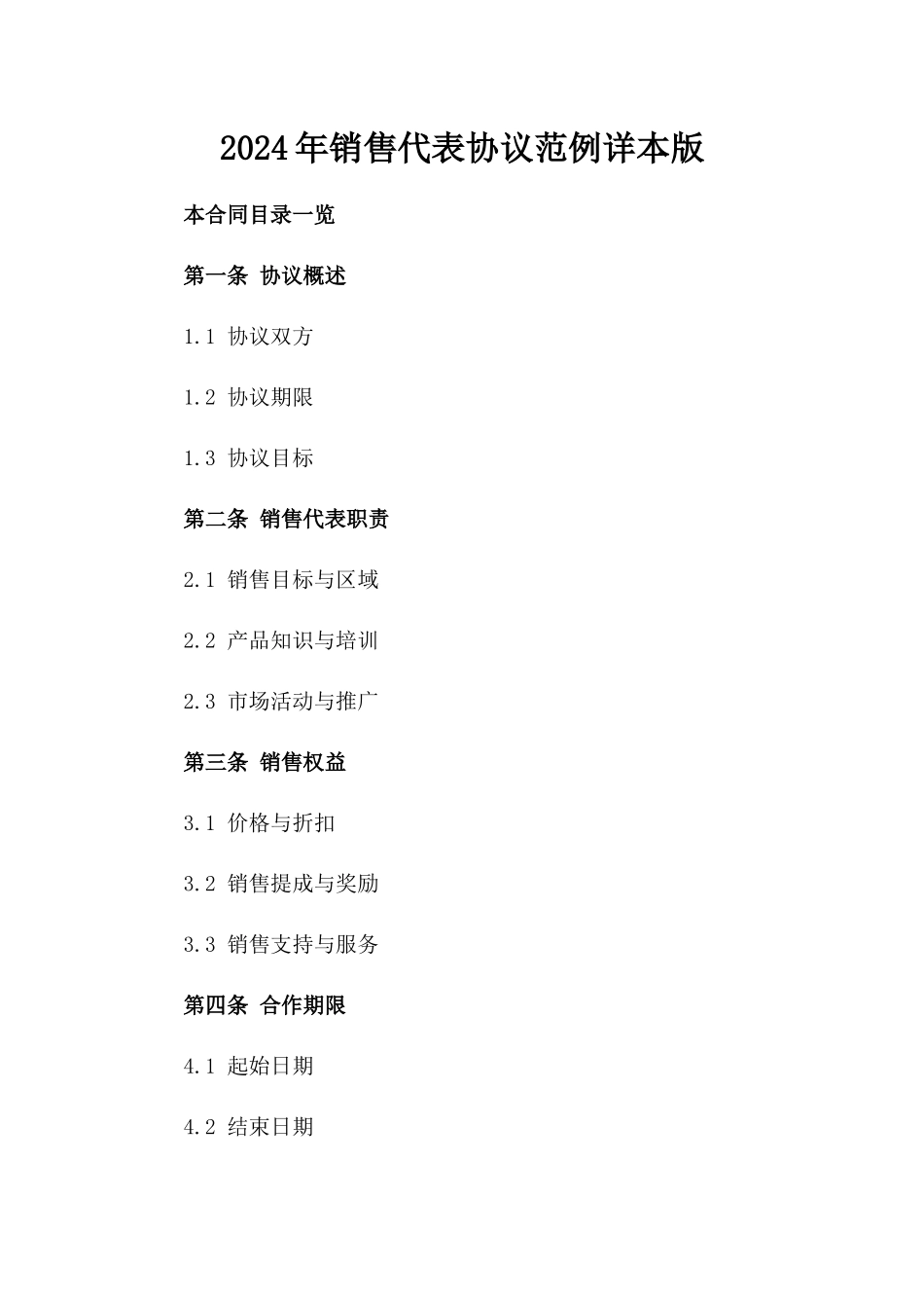 2024年销售代表协议范例详本版_第2页