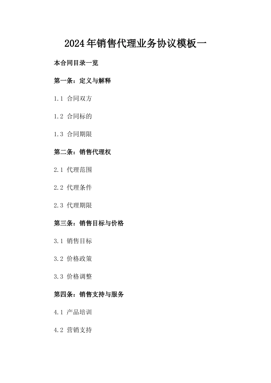 2024年销售代理业务协议模板一_第2页