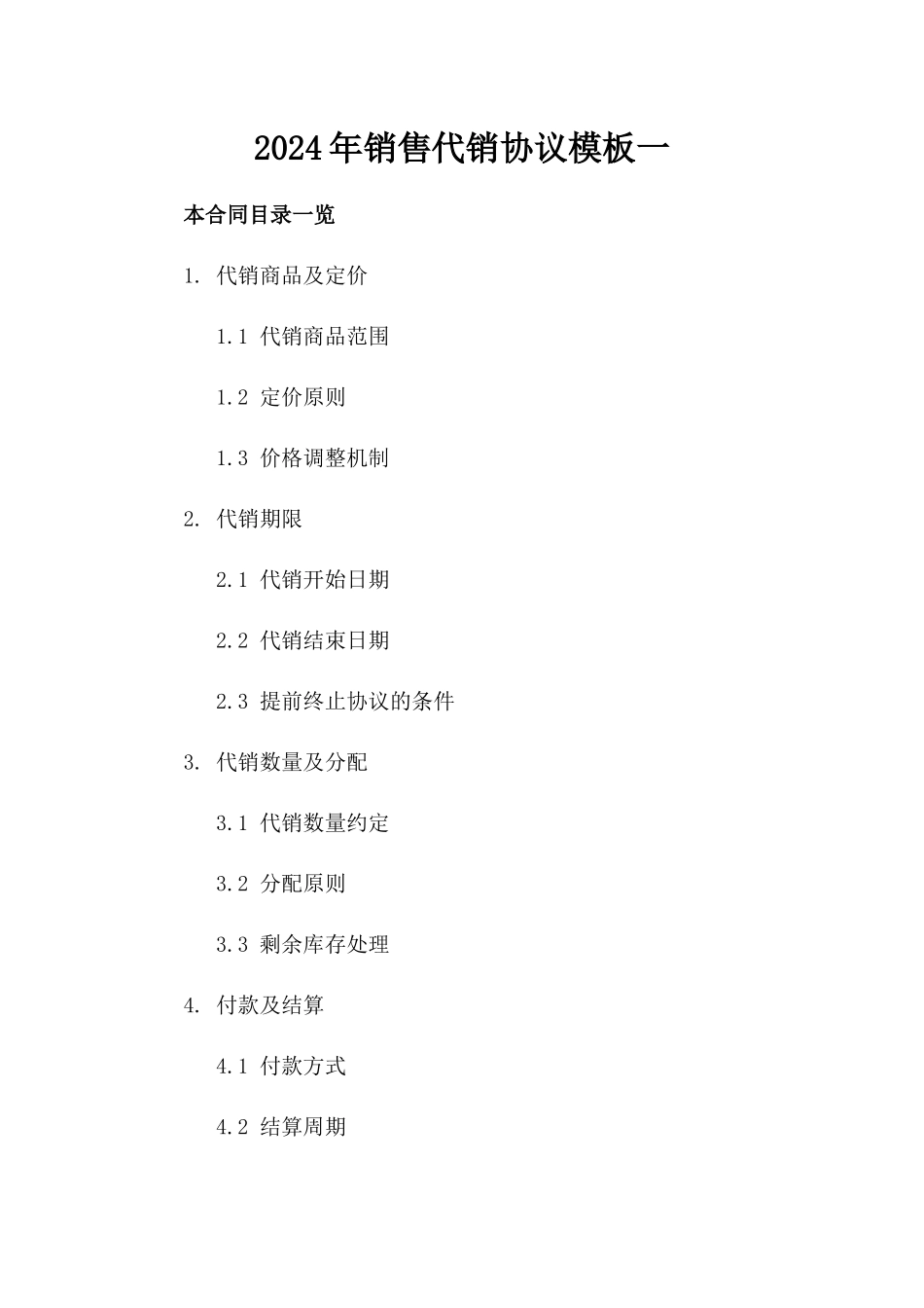2024年销售代销协议模板一_第2页