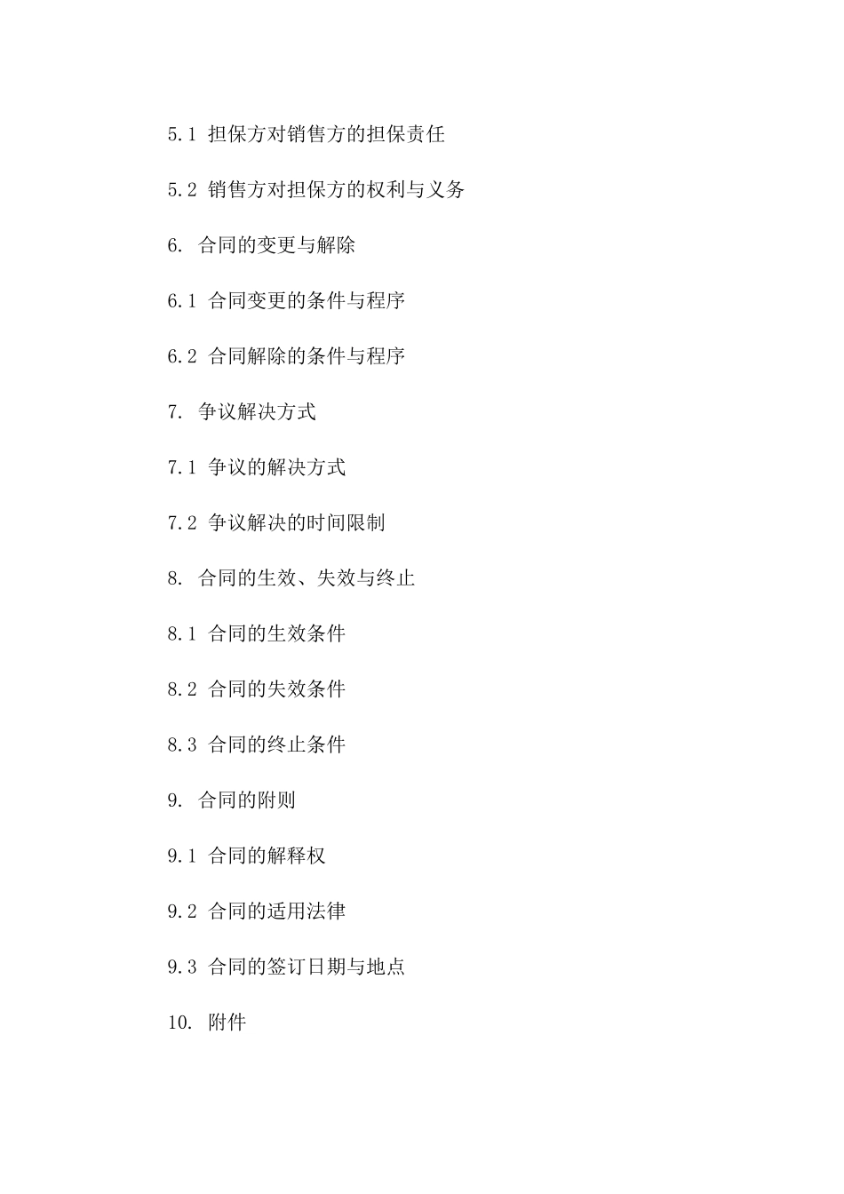 2024年销售担保协议标准样式指南一_第3页