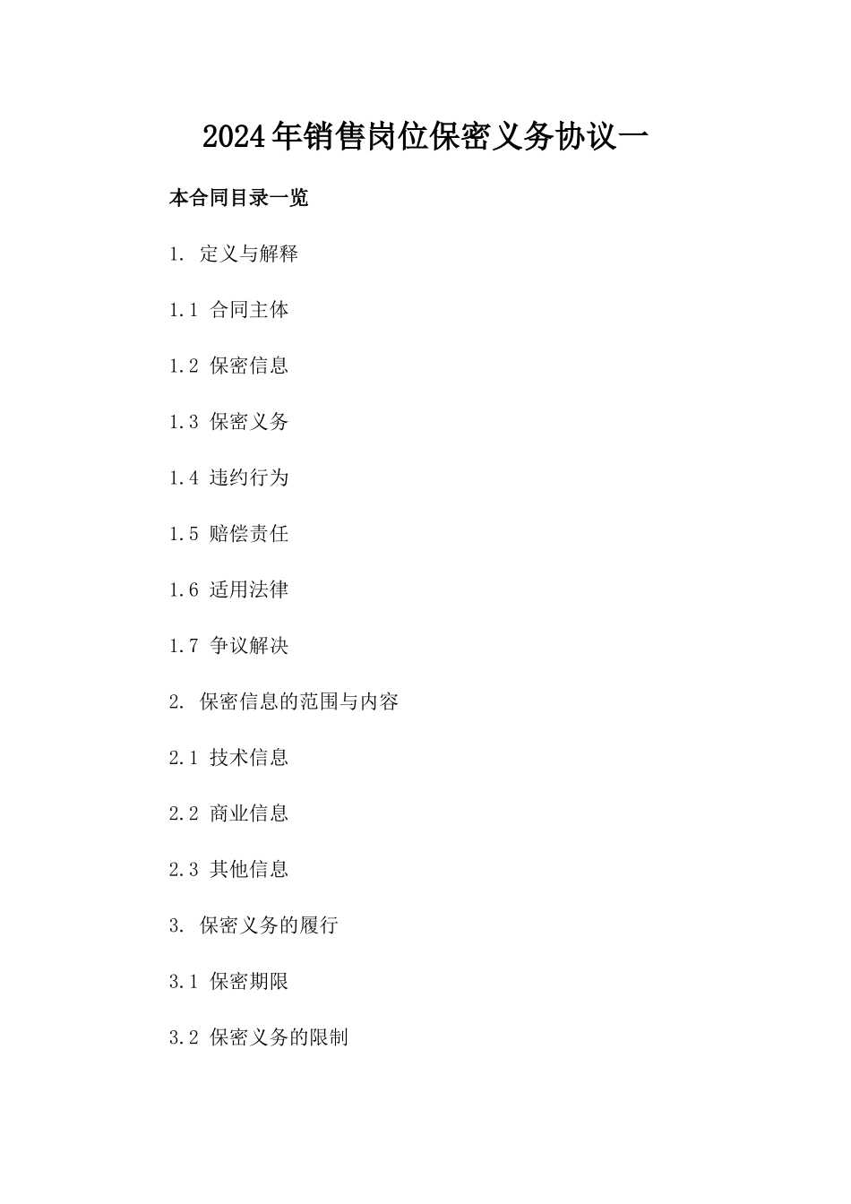 2024年销售岗位保密义务协议一_第2页