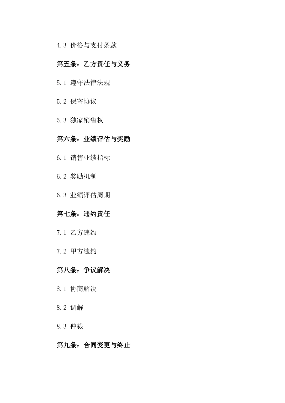 2024年销售顾问专属协议模板_第2页