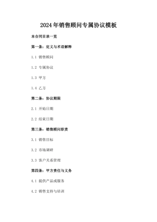 2024年销售顾问专属协议模板