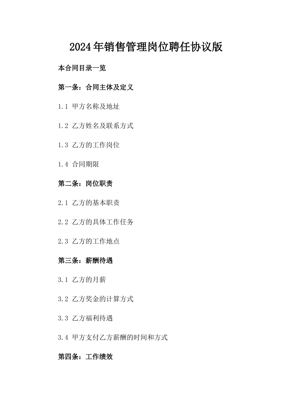 2024年销售管理岗位聘任协议版_第2页
